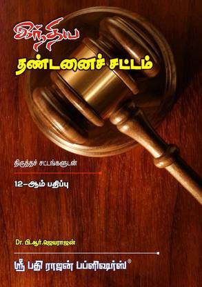 COMBO OFFER - Indian Penal Code, Criminal Procedure Code And Indian Evidence Act In TAMIL - 3 BOOKS In One Package (இந்திய தண்டனை சட்டம், குற்றவியல் நடைமுறை சட்டம், இந்திய சாட்சிய சட்டம் ஆகிய முப்பெரும் குற்றவியல் சட்டங்கள் அடங்கிய மூன்று புத்தகங்கள் சலுகை விலையில்)