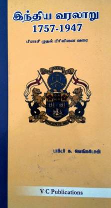 History Of India In TAMIL (From Plassey To Partition - From 1757 To 1947) / இந்திய வரலாறு (பிளாசி முதல் பிரிவினை வரை - 1757 முதல் 1947 வரை) - For TNPSC, UPSC, Civil Services And Other Competitive Examinations - மைய மற்றும் மாநில அரசுப் பணியாளர் போட்டித் தேர்வுகளுக்கு