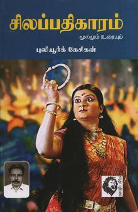 Silapathikaram Moolamum Uraiyum