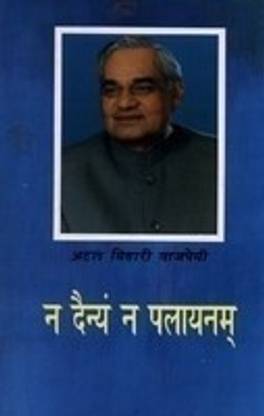 Na dainyam na palayanam