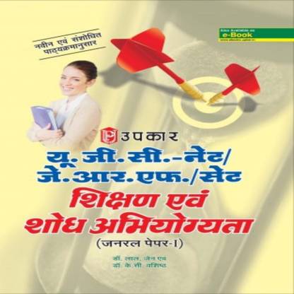 UGC नेट / JRF / सेट शिक्षण एवं शोध अभियोगिता पेपर 1