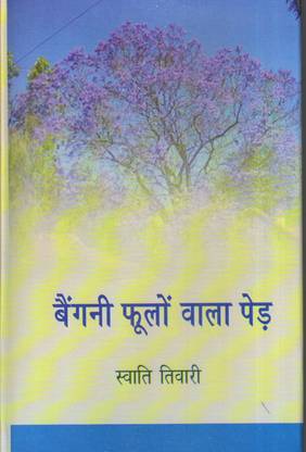 Baingani Phoolon Wala Ped