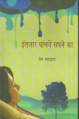 Intzar Pancheve Sapane Ka
