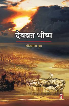 DEVVRAT BHISHM