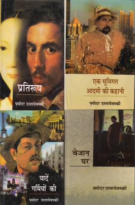 फ्योडोर दोस्तोयएवस्कीज फोर बुक्स ( बेजान घर,यादें गार्मियोन की,, एक भूमीगत आदमी की कहानी,प्रतिरूप) इन हिंदी