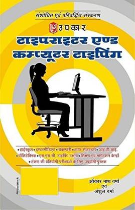 उपकार टाईपराइटर एंड कम्पयूटर टाइपिंग (बोथ इंग्लिश एंड हिंदी मीडियम)