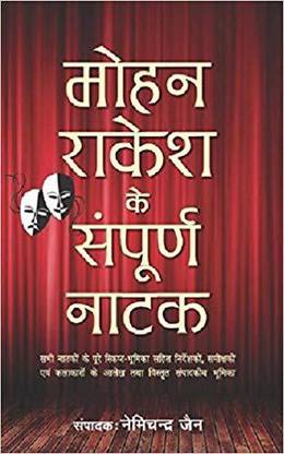Mohan Rakesh Ke Sampurna Natak