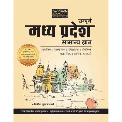 Madhya Pradesh Samanya Gyan ( A Complete MP General Knowledge Book)