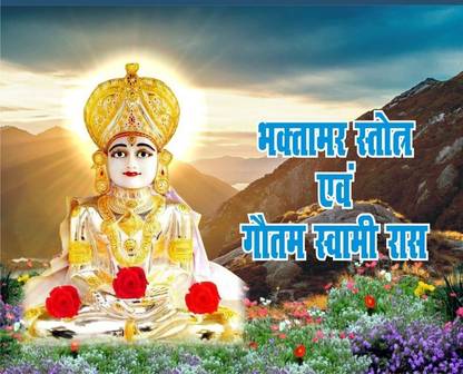 भक्तामर स्ट्रोट्रा एवं गौतम स्वामी रास-10pcs