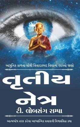 Tritiya Netra (Gujarati Translation Of The Third Eye By T. Lobsang Rampa)