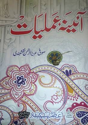 Aaina-E-Amliyat