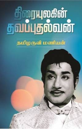 Thiraiulagin Thavaputhalvan