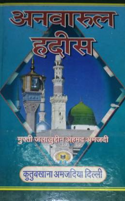 Anwarul Hadees