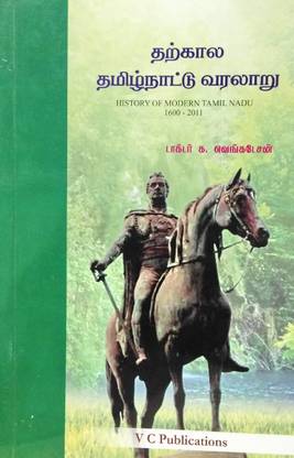தற்கால தமிழ்நாட்டு வரலாறு/History Of Modern Tamil Nadu (From 1600) - Useful For TNPSC, UPSC, Civil Services And Other Competitive Exams