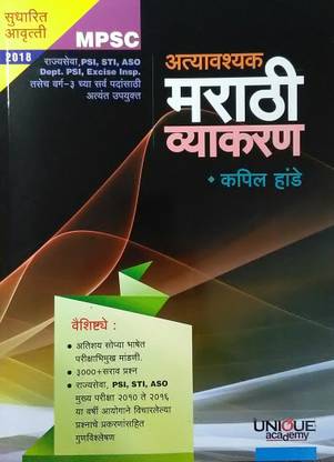 यूनिक मराठी अत्यवश्यक व्याकरण : लेटेस्ट 2018 एडिशन