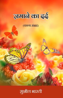 Zamaane Ka Dard – Kavya Sangrah