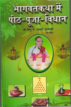 BHAGWAT KATHA ME PEETH POOJA VIDHAN भागवत कथा मे पीठ पूजा विधान