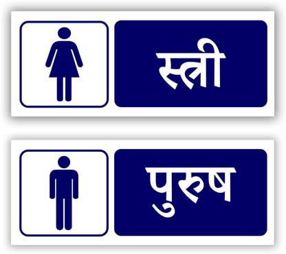 signEver Ladies Gents Hindi Language Sign Board Toilet Signage 3mm Foam Sheet (25x10cm) Emergency Sign
