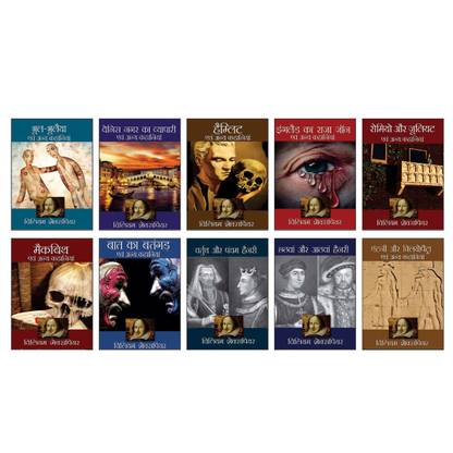 William Shakespeare (Set of 10 Books) (Hindi)