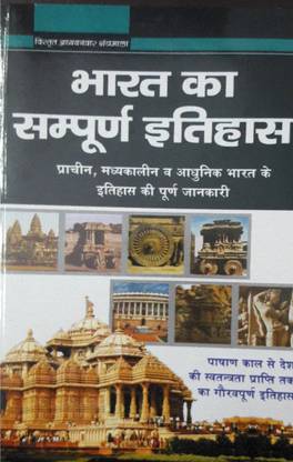 भारत का सम्पूर्ण इतिहास