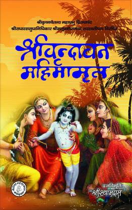 Shri Vrindavan Mahimaamrit