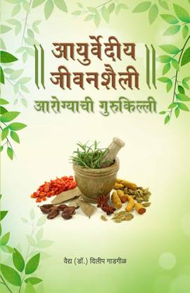 Ayurvediya Jeevanshaili: Arogyachi Gurukilli