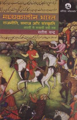 Madhyakaleen Bharat Rajniti, Samaj Aur Sanskriti 8th To 17th Century By Satish Chandra (History Of Medieval India By Satish Chandra(Satish Chandra,Hindi) Best For Civil Services Examination,IAS Exam Prelims And Mains Exam,Bihar PSC,PSC Exam,Use Ful For UGC-NET (Satish Chandra,Hindi)