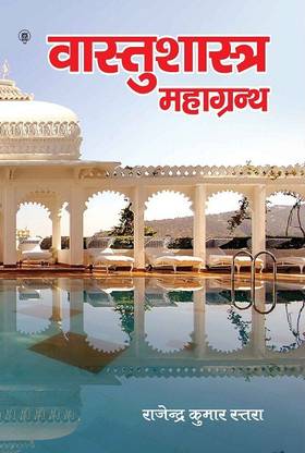 Vastu Shastra Mahagranth