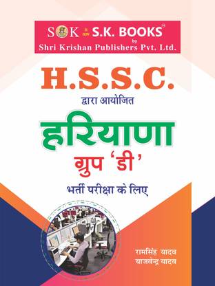HSSC ( हरियाणा कर्मचारी चयन आयोग ) हरियाणा स्टेट ग्रुप डी रिक्रूटमेंट एग्ज़ाम कम्पलीट गाइड हिंदी मीडियम