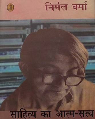 साहित्य का आत्म -सत्य