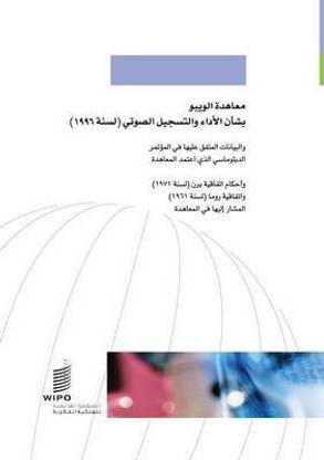 WIPO Performances and Phonograms Treaty (WPPT) (Arabic edition)