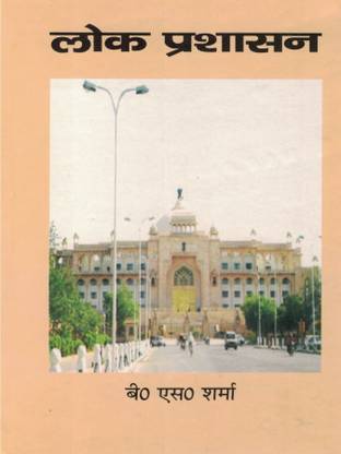 Lok Prashan (Public Administration)