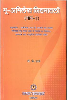 Bhu Abhilekh Niyamavali Part -1 (Hindi)