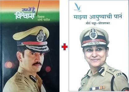 Man Main Hain Vishwas + Mazya Aayushyachi Pane