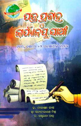 Patra Prabaha O Karjayalaya Sathi ( For Class 9, 10 And +2 Students ))