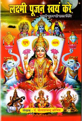लक्ष्मी पूजन स्वयं करे / लक्ष्मी पूजन की सरल विधि इन हिंदी विथ प्योर कॉपर श्री यंत्र