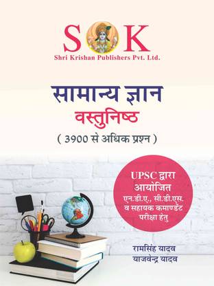 जनरल नॉलेज GK ऑब्जेक्टिव बुक फॉर UPSC रिक्रूटमेंट एग्ज़ाम NDA, CDS, असिस्टेंट कॉमनडेन्ट हिंदी लैंग्वेज (राम सिंह यादव, हिंदी, पेपरबैक)