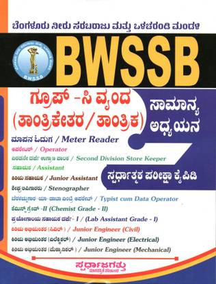 BWSSB Exam Study Materials - General Knowledge (Group - C Technical/non-Technical)