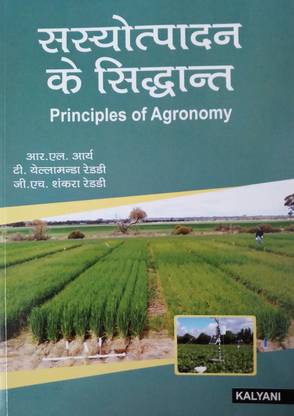 प्रिंसिपल्स ऑफ एग्रोनॉमी (हिन्दी)