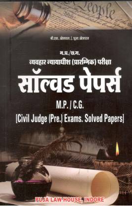 व्यवहार न्यायाधीश (प्रारंभिक) परीक्षा सॉल्वड पेपर्स / Civil Judge (Preliminary) Exam Solved Papers