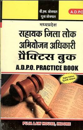 म. प्र. सहायक जिला लोक अभियोजन अधिकारी प्रैक्टिस बुक / A.D.P.O. Practice Book