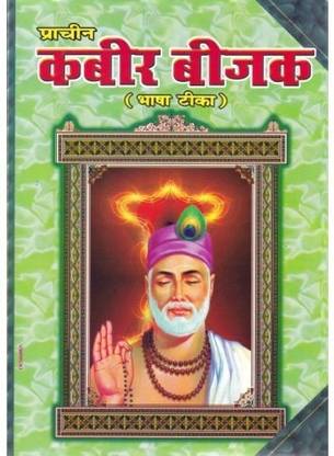 प्राचीन कबीर बीजक