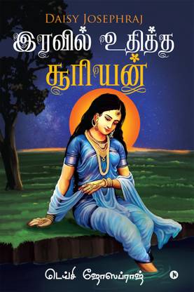 Iravil Udhita Suriyan