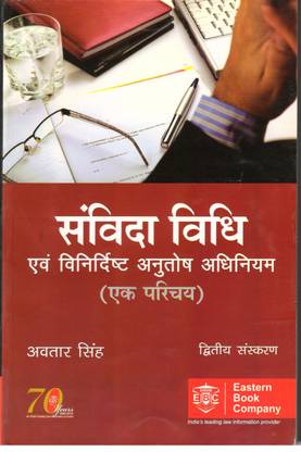 लॉ ऑफ कॉन्ट्रैक्ट एंड स्पेसिफिक रिलीफ एक्ट