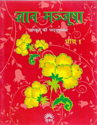 सृजन ज्ञान मञ्जूषा संस्कृत की पथ्यपुस्तक भाग - 1