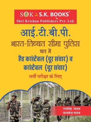 ITBP ( इंडो टीबेटीयन बॉर्डर पुलिस ) हेड कांस्टेबल रेडियो ऑपरेटर (दूर संचार) एंड कांस्टेबल रेडियो ऑपरेटर (दूर संचार) रिक्रूटमेंट एग्ज़ाम कम्पलीट गाइड बुक हिंदी मीडियम (पेपरबैक, राम सिंह यादव, यजवेंदर यादव)
