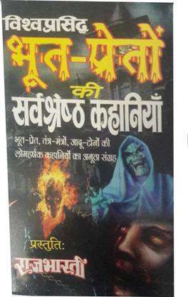 विश्व प्रसिद्ध भूत प्रेतों की सर्वश्रेश कहानियाँ