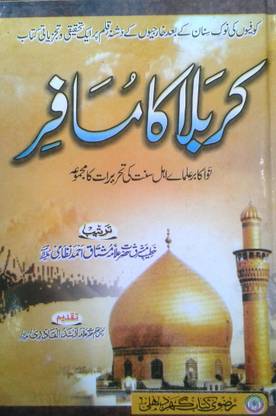 कर्बला का मुसाफिर