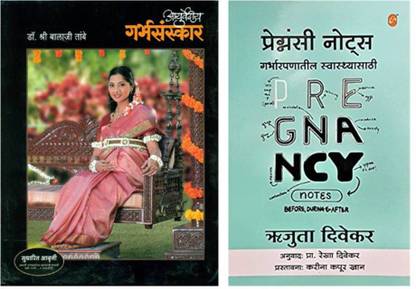 गर्भसंस्कार कॉम्बो सेट ऑफ टू बुक्स : गर्भसंस्कार - बालाजी तांबे + प्रेग्नेन्सी नोट्स