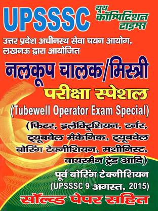 UPSSSC Nalcoop Chalak/Mistri/Tubewell Operator